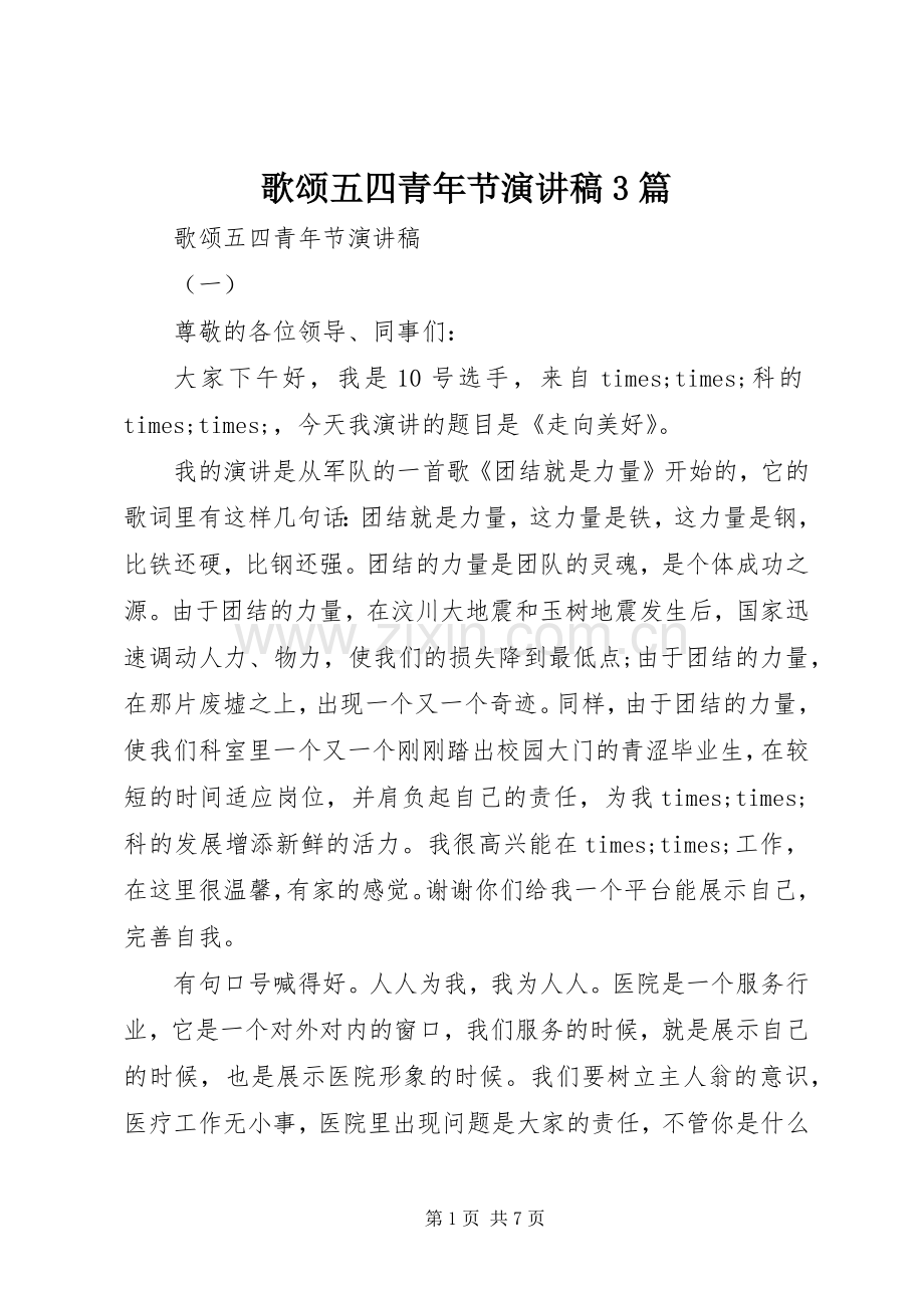 歌颂五四青年节演讲稿范文3篇(6).docx_第1页