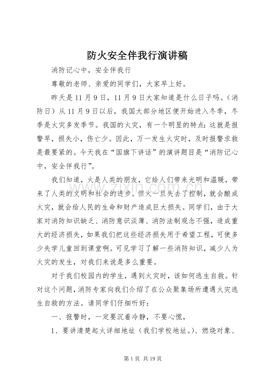 防火安全伴我行演讲稿范文.docx_第1页