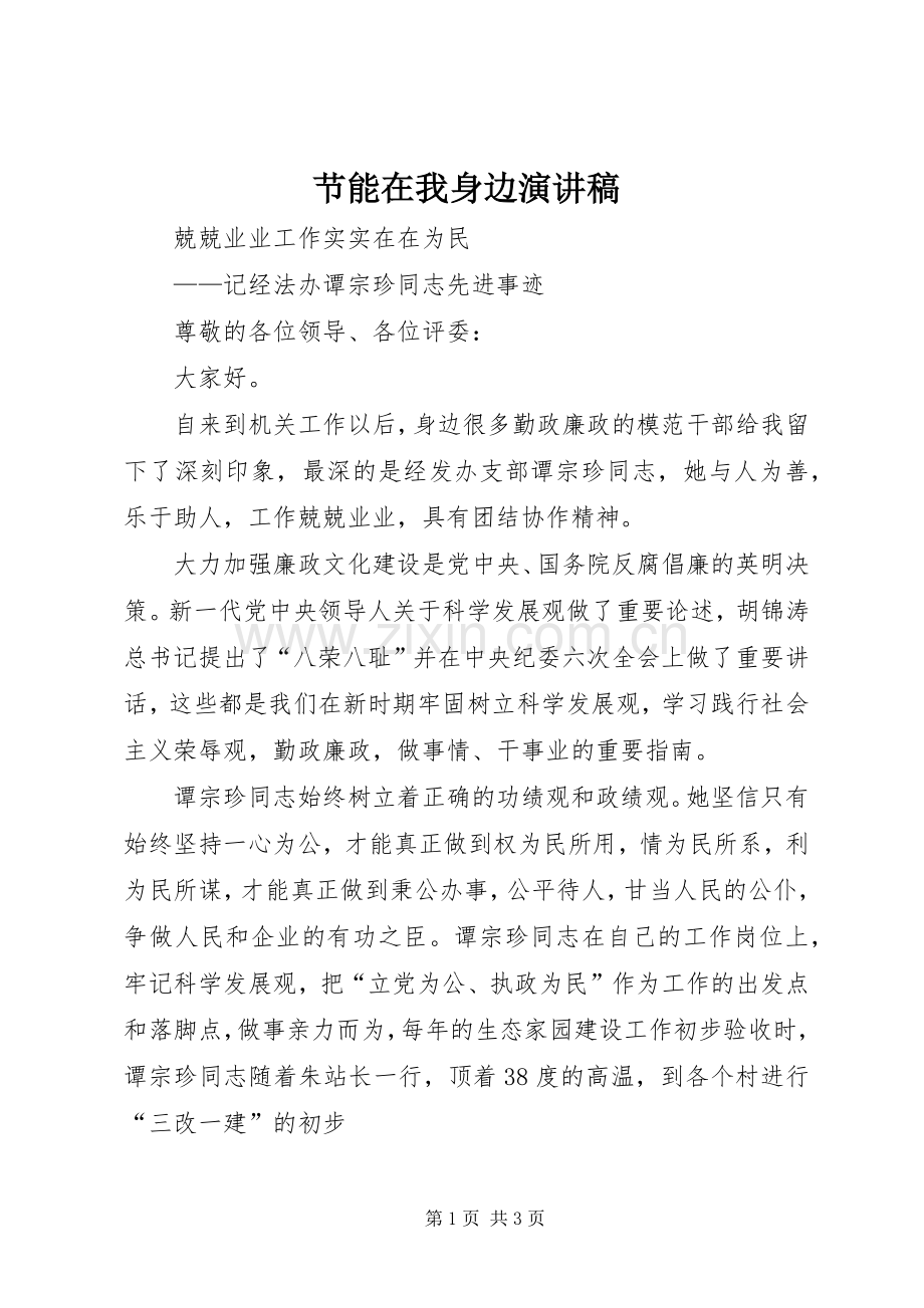 节能在我身边演讲致辞.docx_第1页