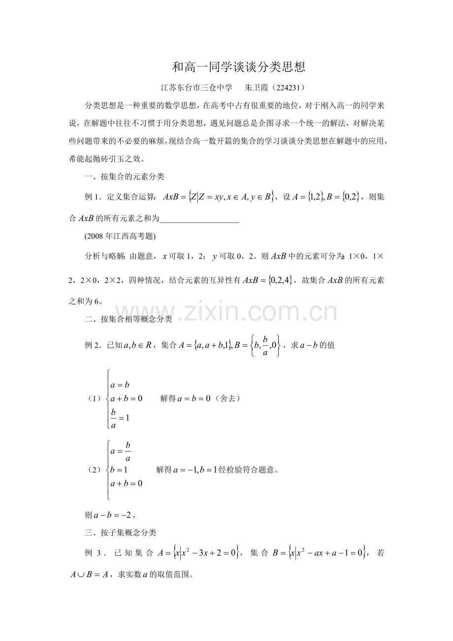 及高一同学谈谈分类思想.doc_第1页