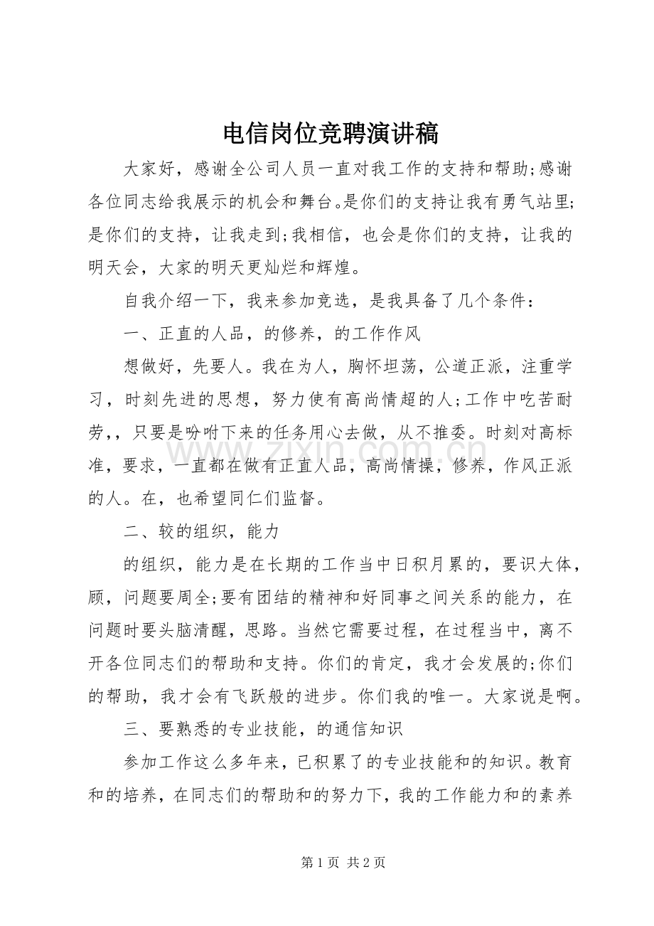 电信岗位竞聘演讲.docx_第1页