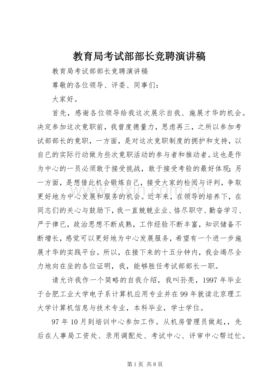 教育局考试部部长竞聘致辞演讲稿.docx_第1页