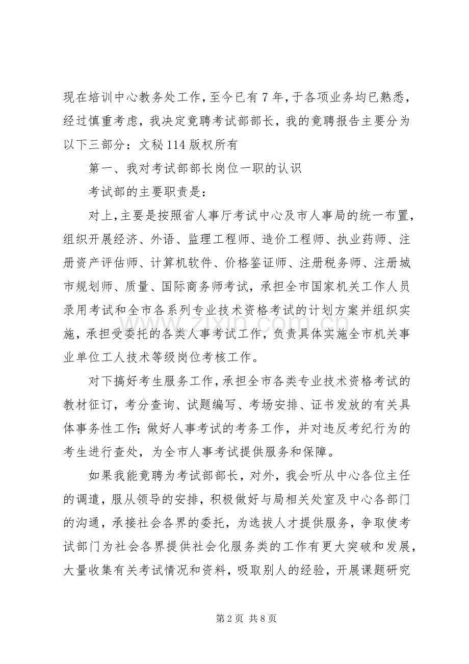 教育局考试部部长竞聘致辞演讲稿.docx_第2页
