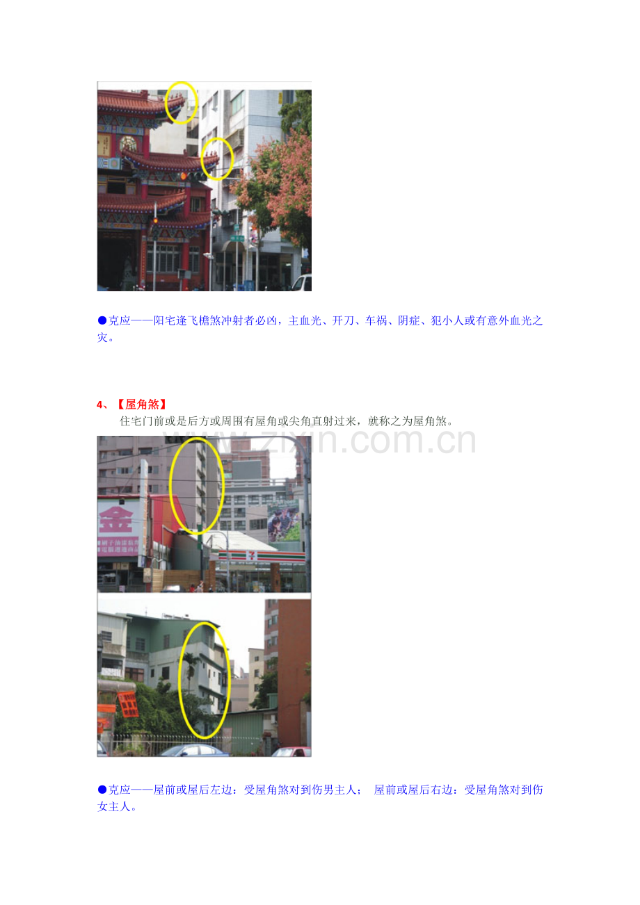 阳宅风水外在煞气图解及化解方法.doc_第2页