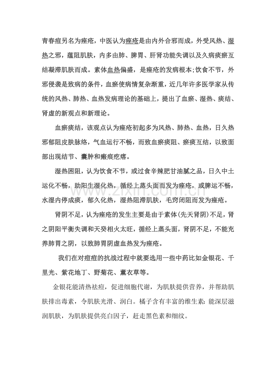 中医对青春痘的认识.doc_第1页