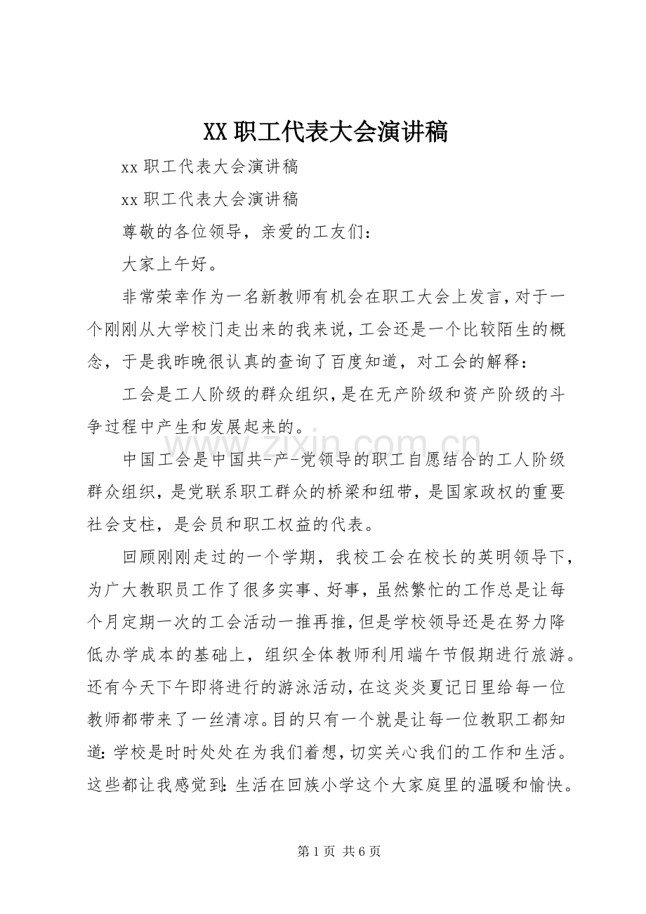 XX职工代表大会演讲稿范文.docx_第1页