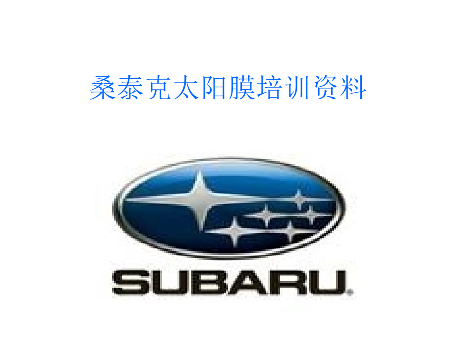 桑泰克太阳膜培训资料.ppt_第1页