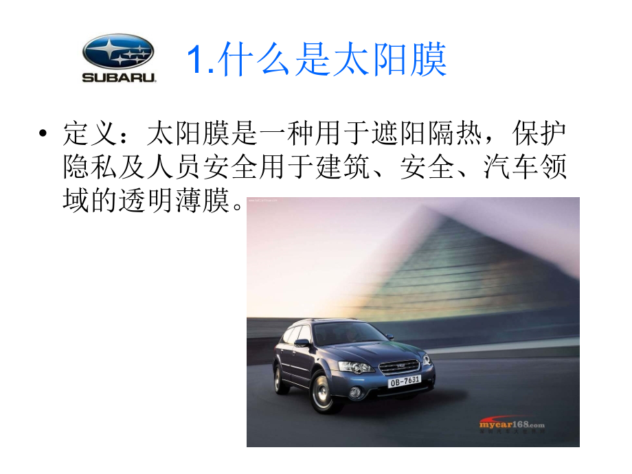 桑泰克太阳膜培训资料.ppt_第2页