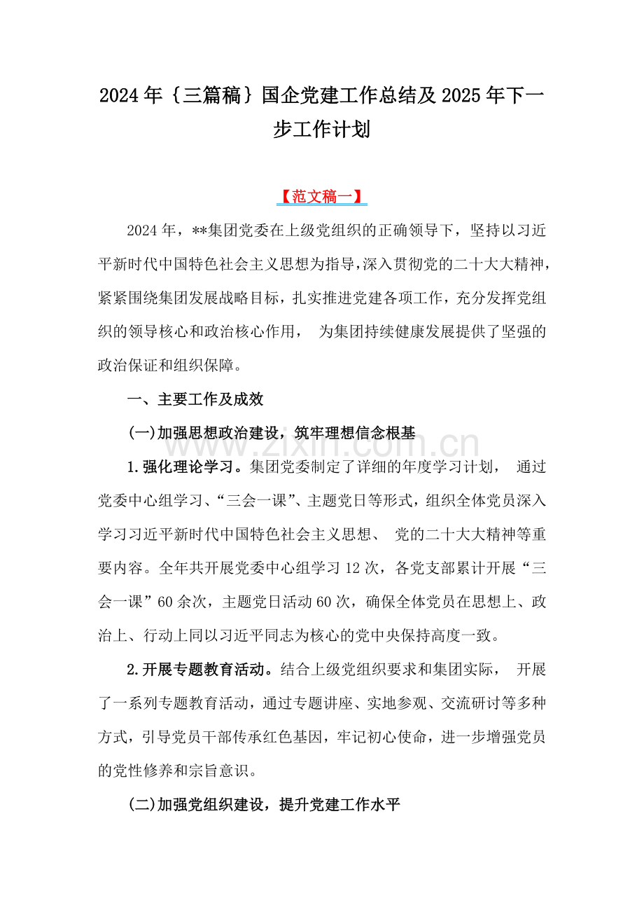 2024年｛三篇稿｝国企党建工作总结及2025年下一步工作计划.docx_第1页