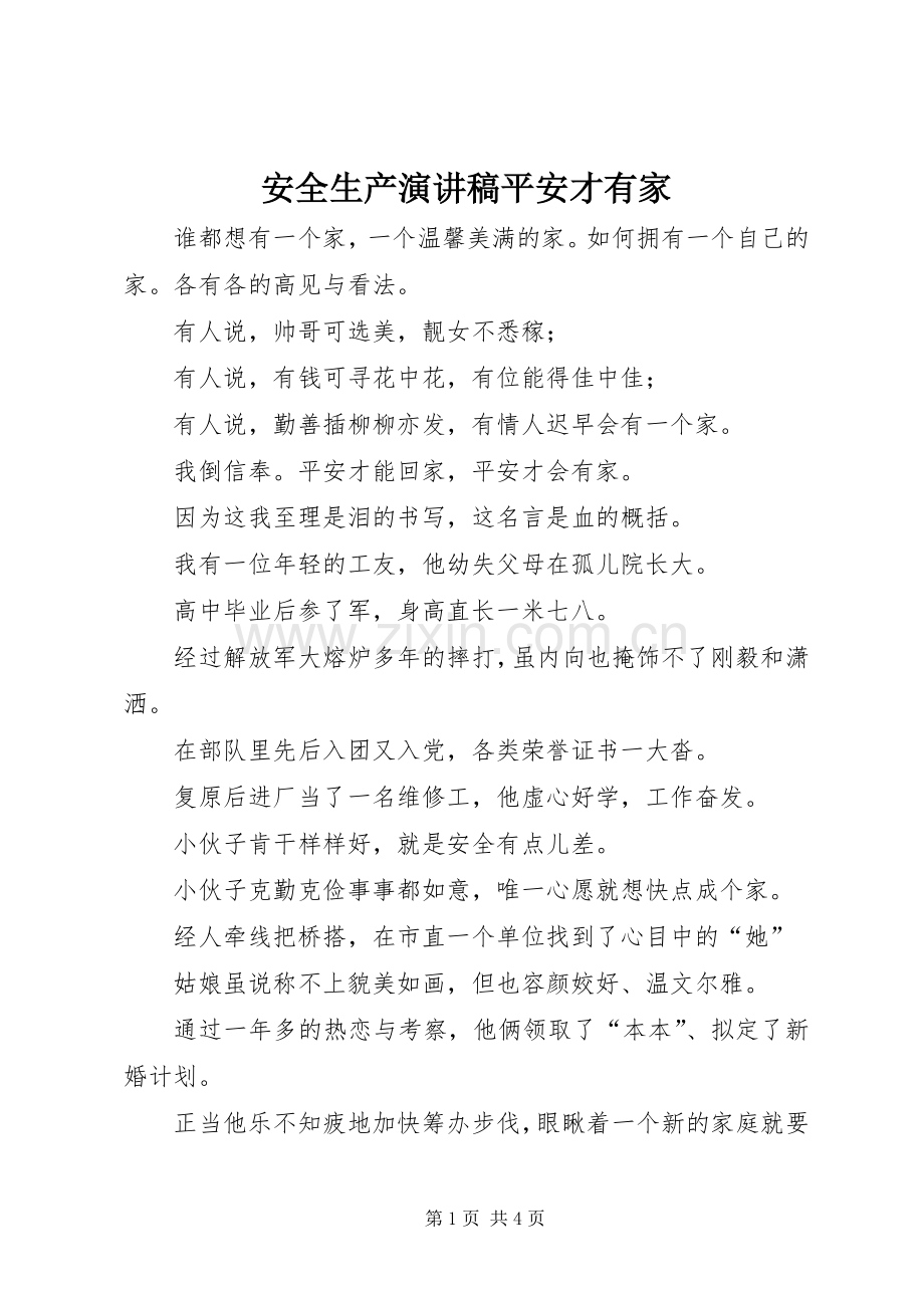安全生产演讲平安才有家.docx_第1页