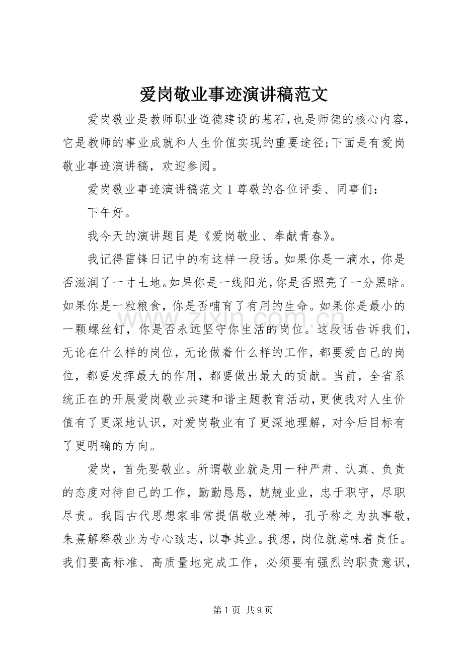 爱岗敬业事迹演讲稿.docx_第1页