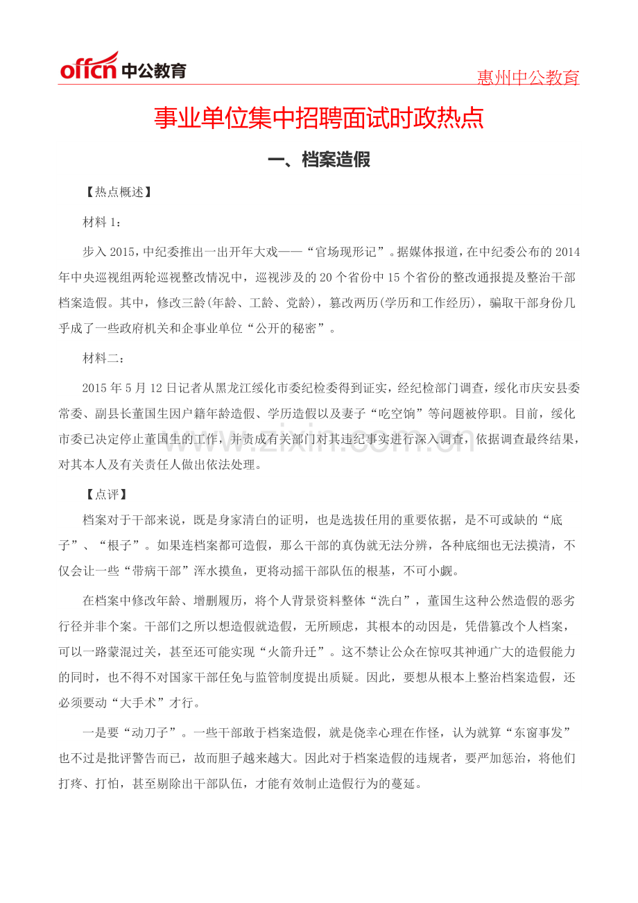 事业单位集中招聘面试时政热点.doc_第1页