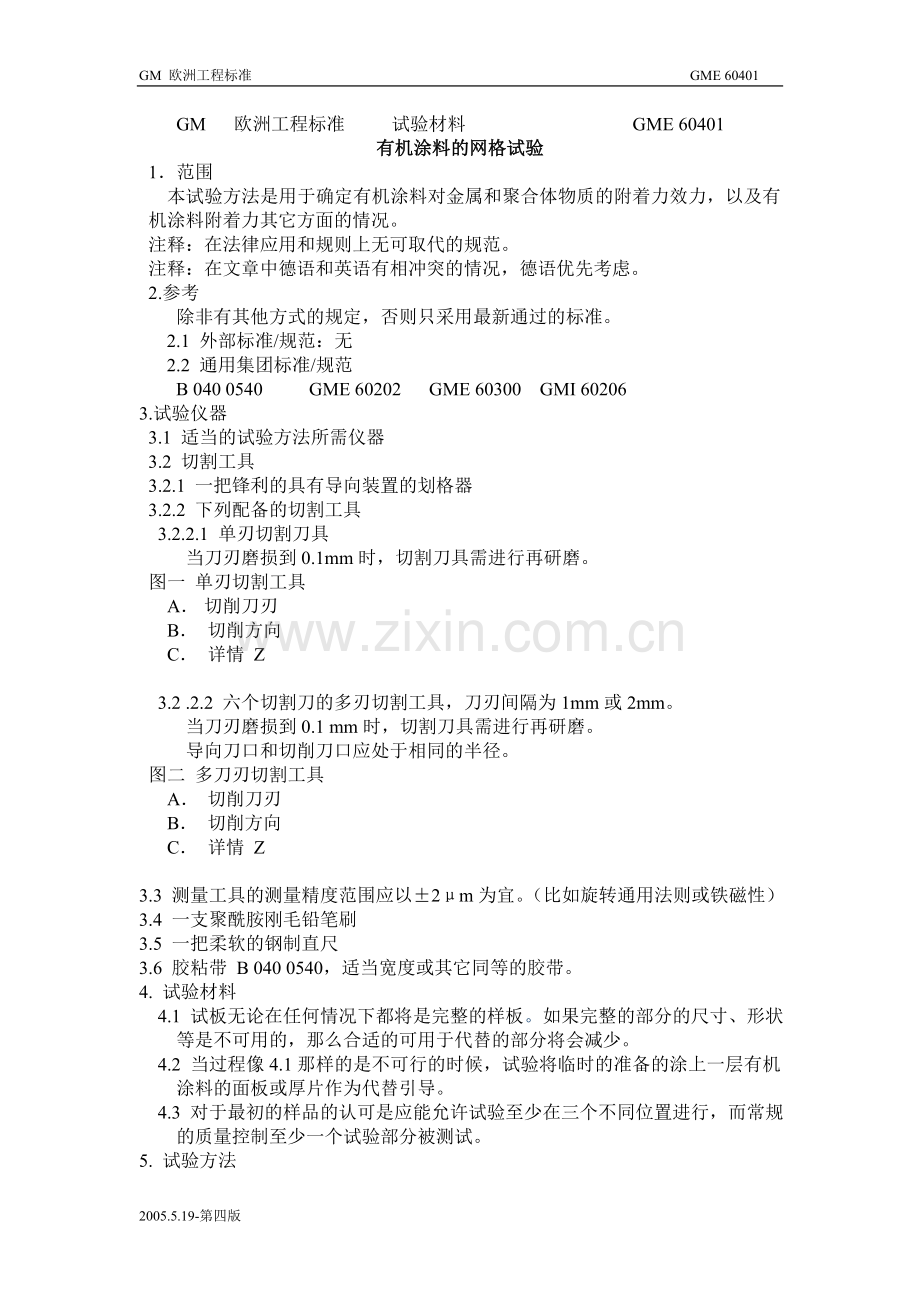 有机涂料的网格试验.doc_第1页