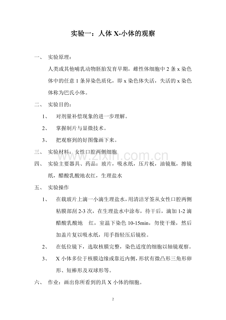 遗传学实验教案1.doc_第2页