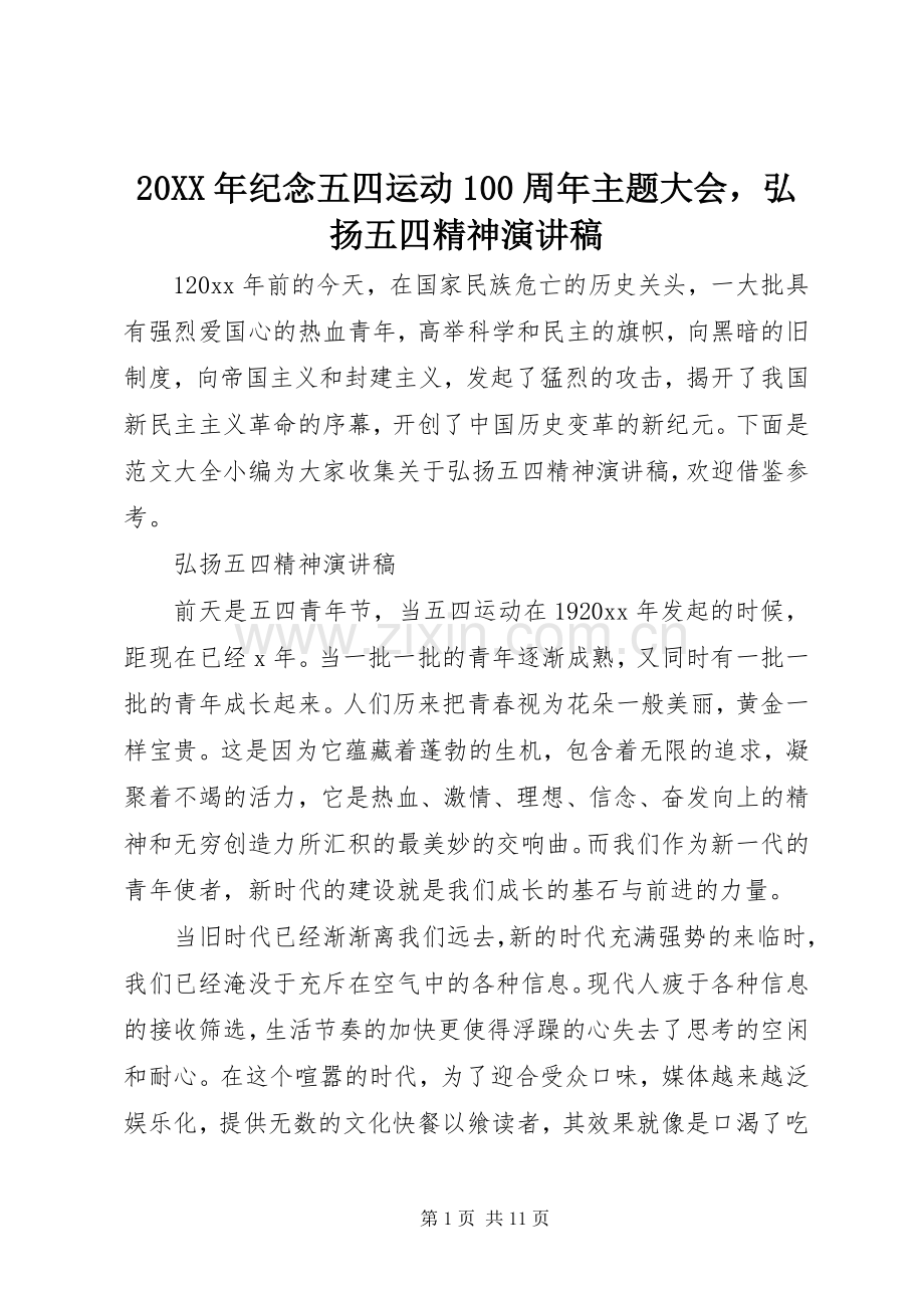 20XX年纪念五四运动100周年主题大会弘扬五四精神演讲.docx_第1页