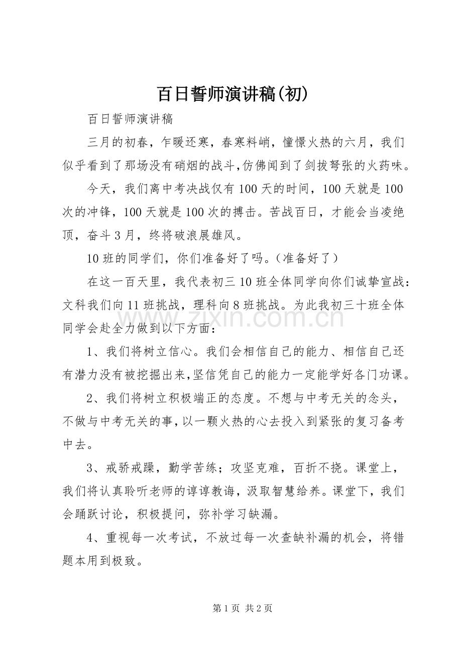 百日誓师演讲致辞(初).docx_第1页