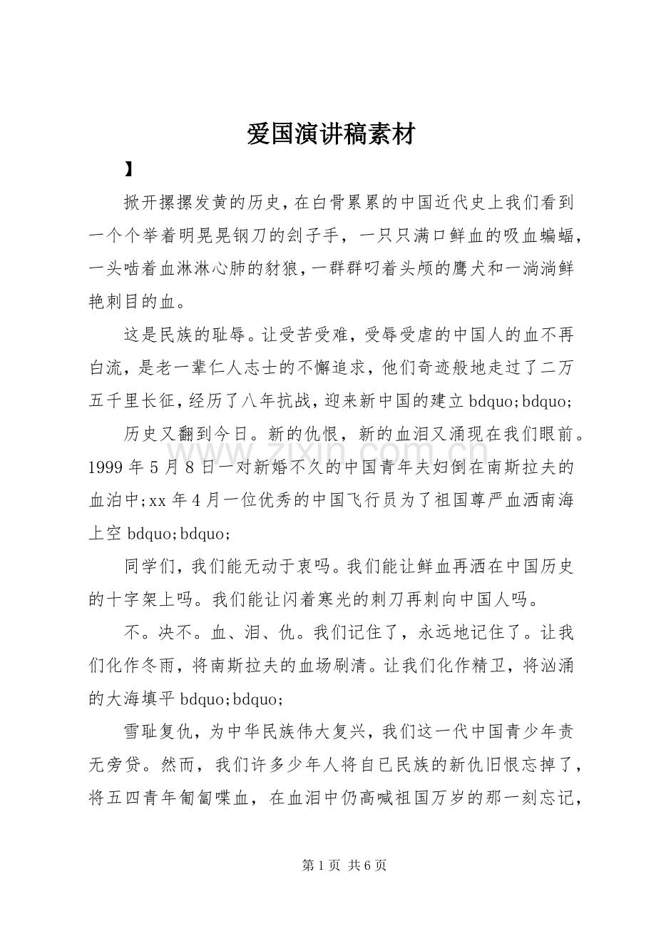 爱国演讲稿范文素材.docx_第1页