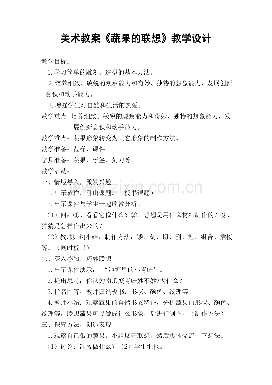 四年级下美术《蔬果的联想》教案.doc_第1页