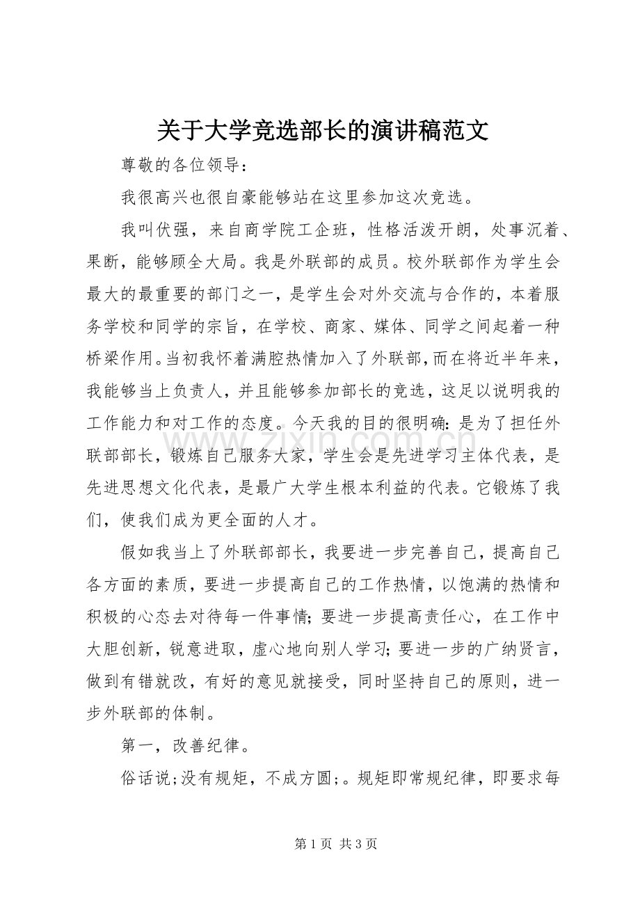 关于大学竞选部长的演讲稿.docx_第1页