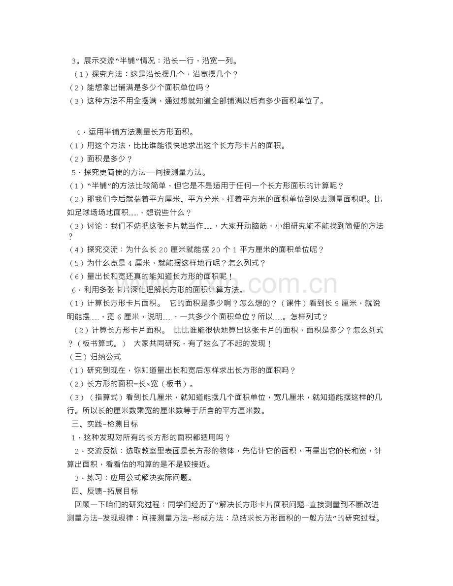 小学数学北师大2011课标版三年级长方形的面积.txt_第2页