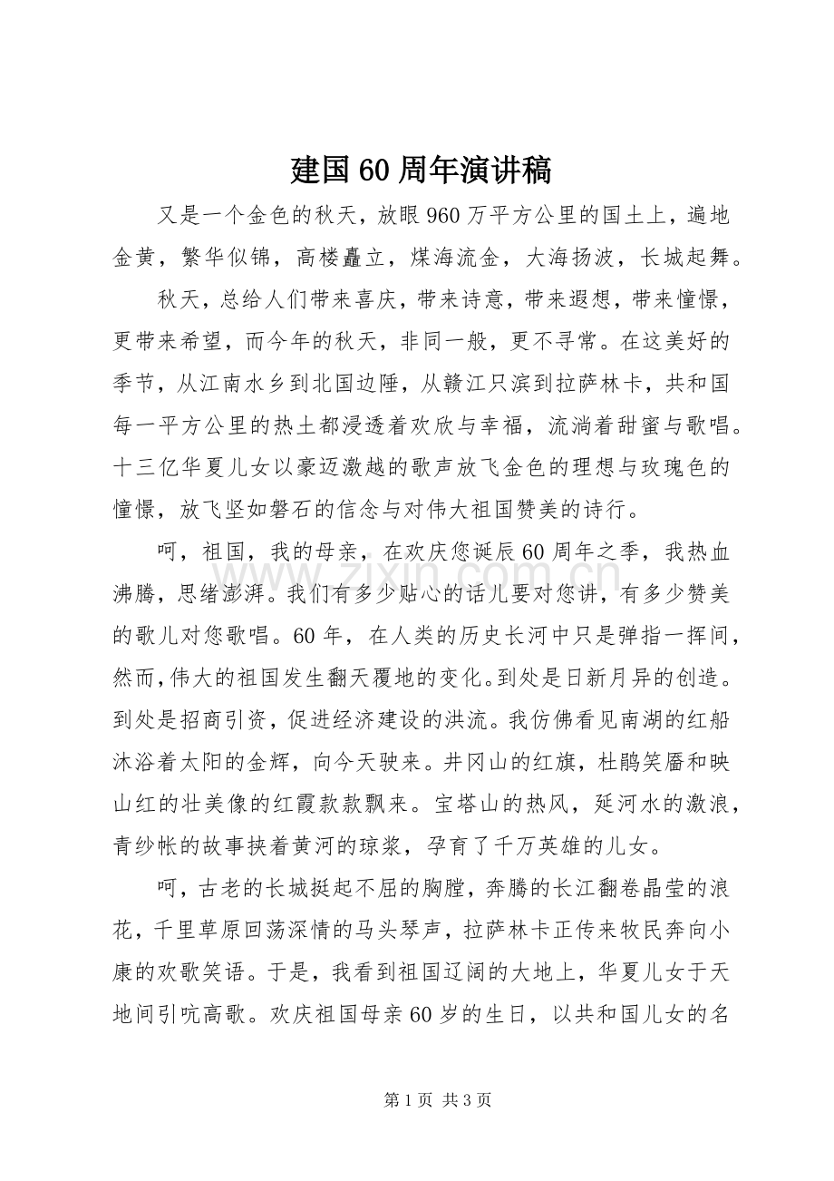 建国60周年演讲稿范文.docx_第1页