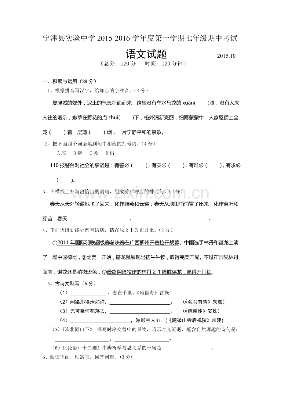 宁津县实验中学2015-2016年第一学期七年级期中语文试题及答案.doc_第1页