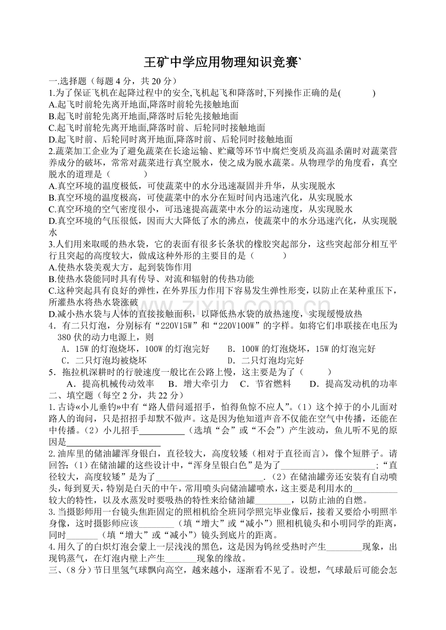 王矿中学应用物理知识竞赛.doc_第1页