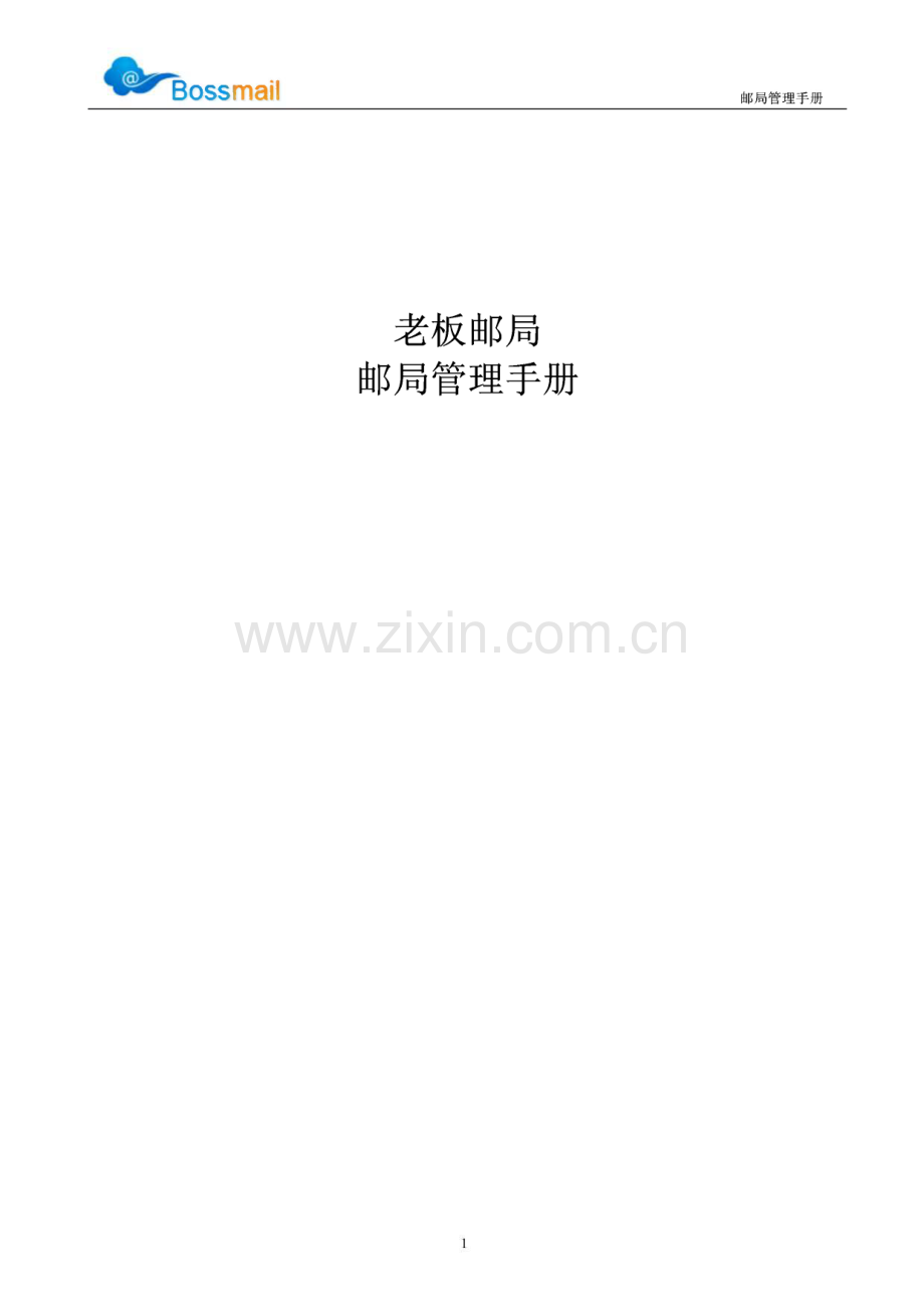 Bossmail 老板邮局管理手册.pdf_第1页