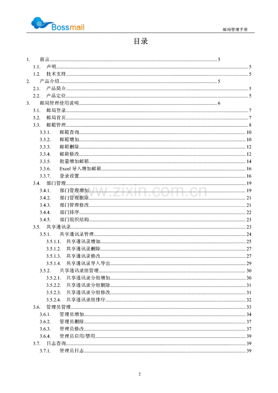 Bossmail 老板邮局管理手册.pdf_第2页