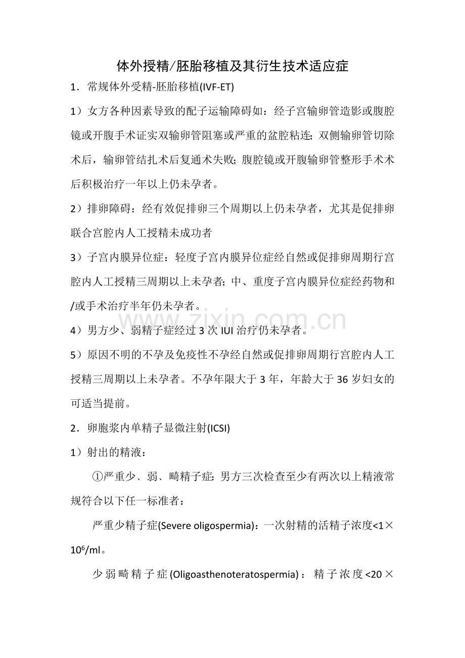 IVF适应症禁忌症.doc_第1页