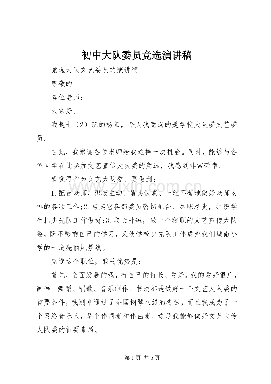 初中大队委员竞选演讲稿范文.docx_第1页
