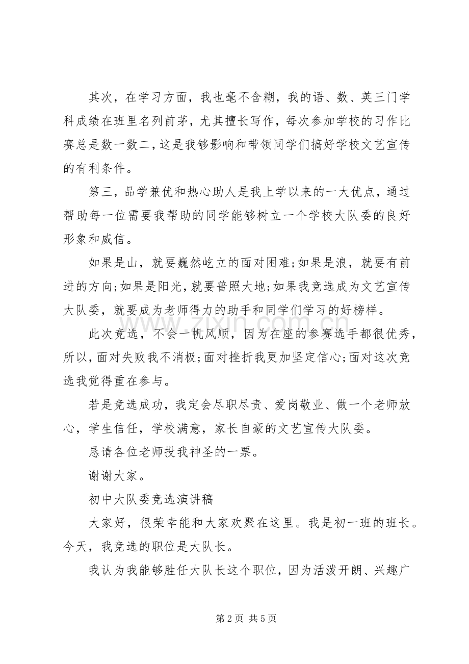 初中大队委员竞选演讲稿范文.docx_第2页