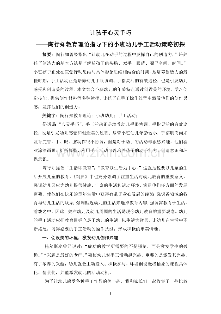 陶行知理论下的小班幼儿手工活动2.doc_第1页