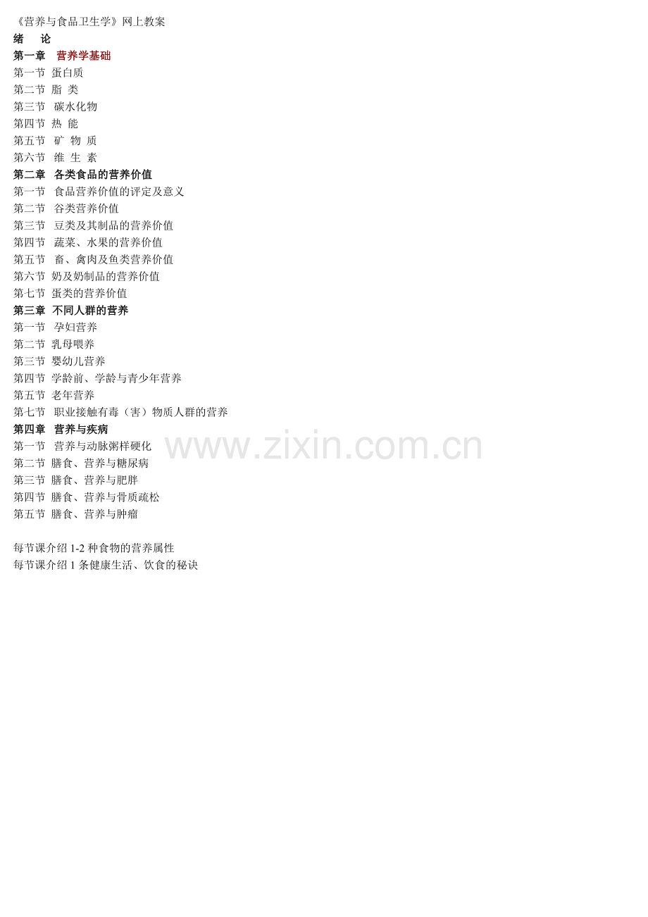 《营养与食品卫生学》教案.doc_第1页