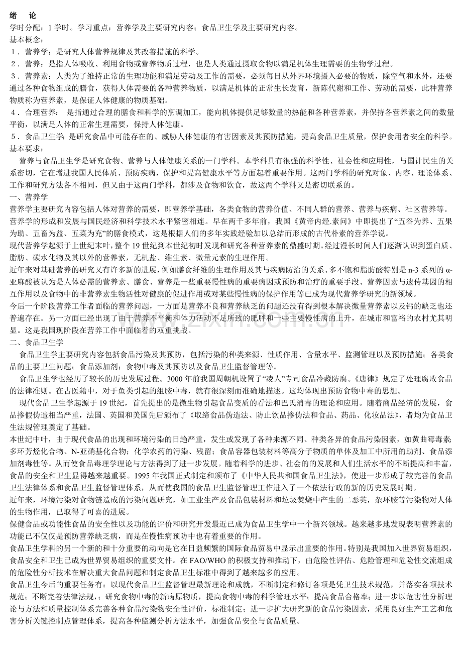 《营养与食品卫生学》教案.doc_第2页