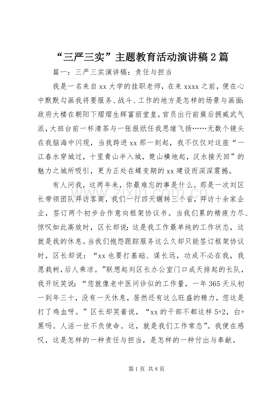 “三严三实”主题教育活动演讲稿2篇.docx_第1页