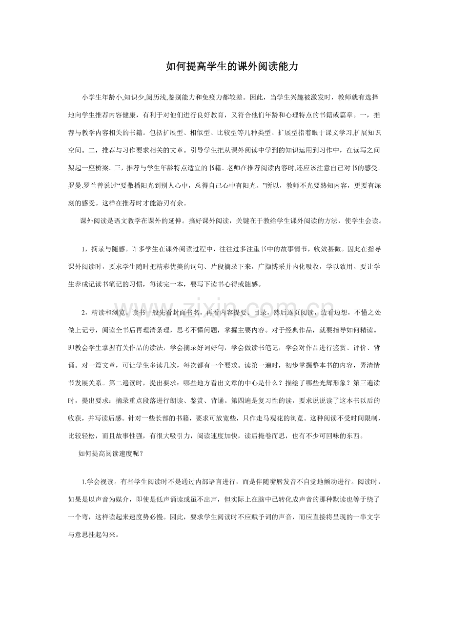 如何提高学生的课外阅读能力.doc_第1页