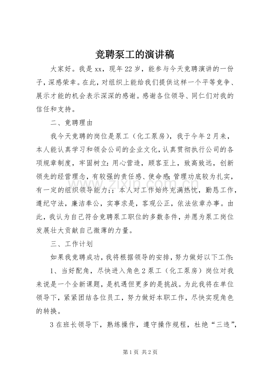 竞聘泵工的演讲稿范文.docx_第1页