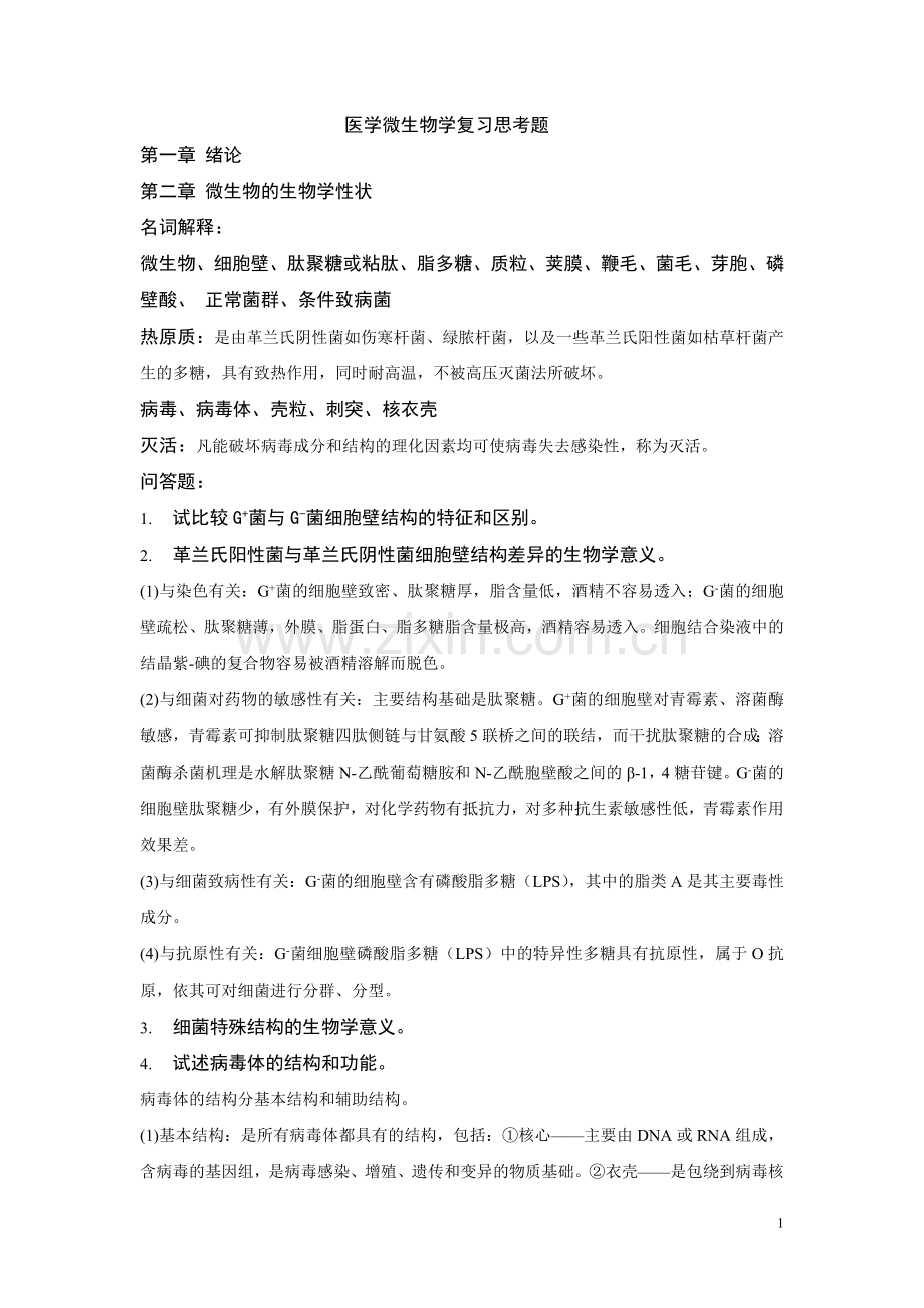 医学微生物学复习思考题.doc_第1页
