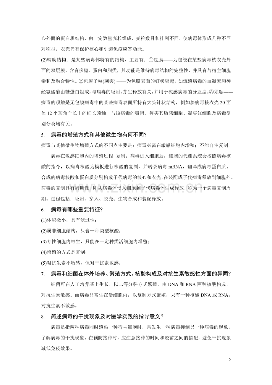 医学微生物学复习思考题.doc_第2页
