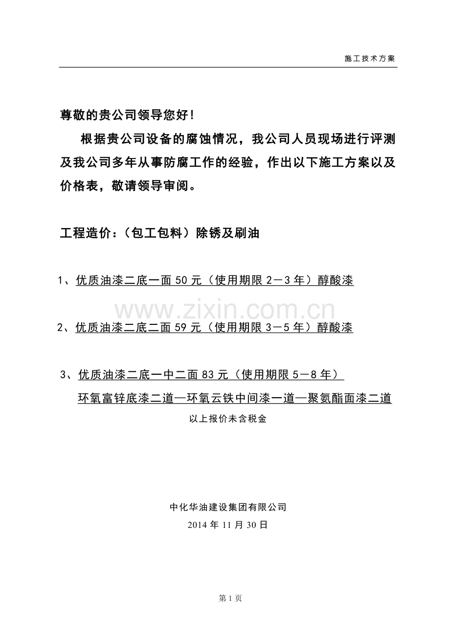 水泥搅拌罐防腐施工方案 2.doc_第1页