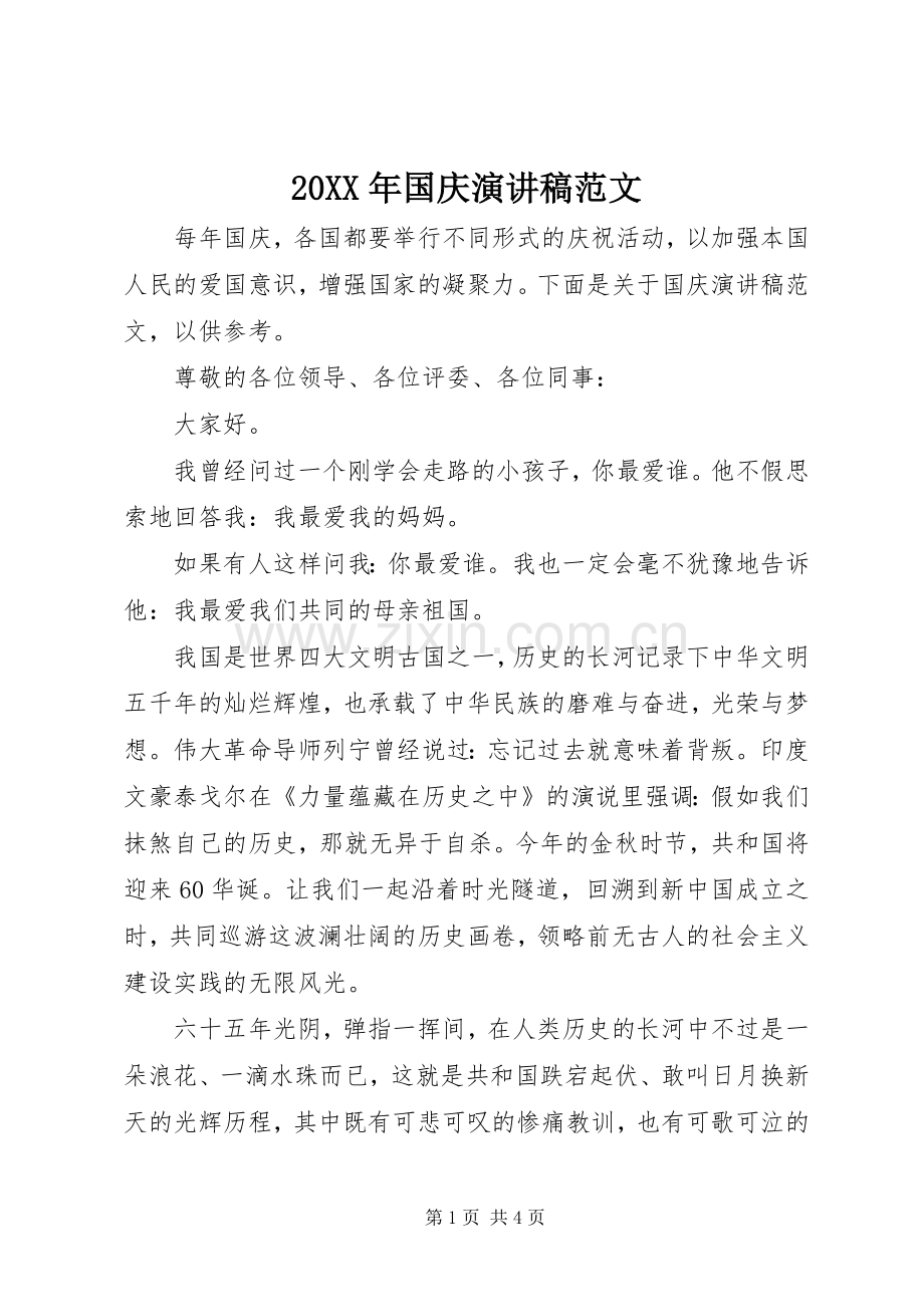 20XX年国庆演讲范文.docx_第1页