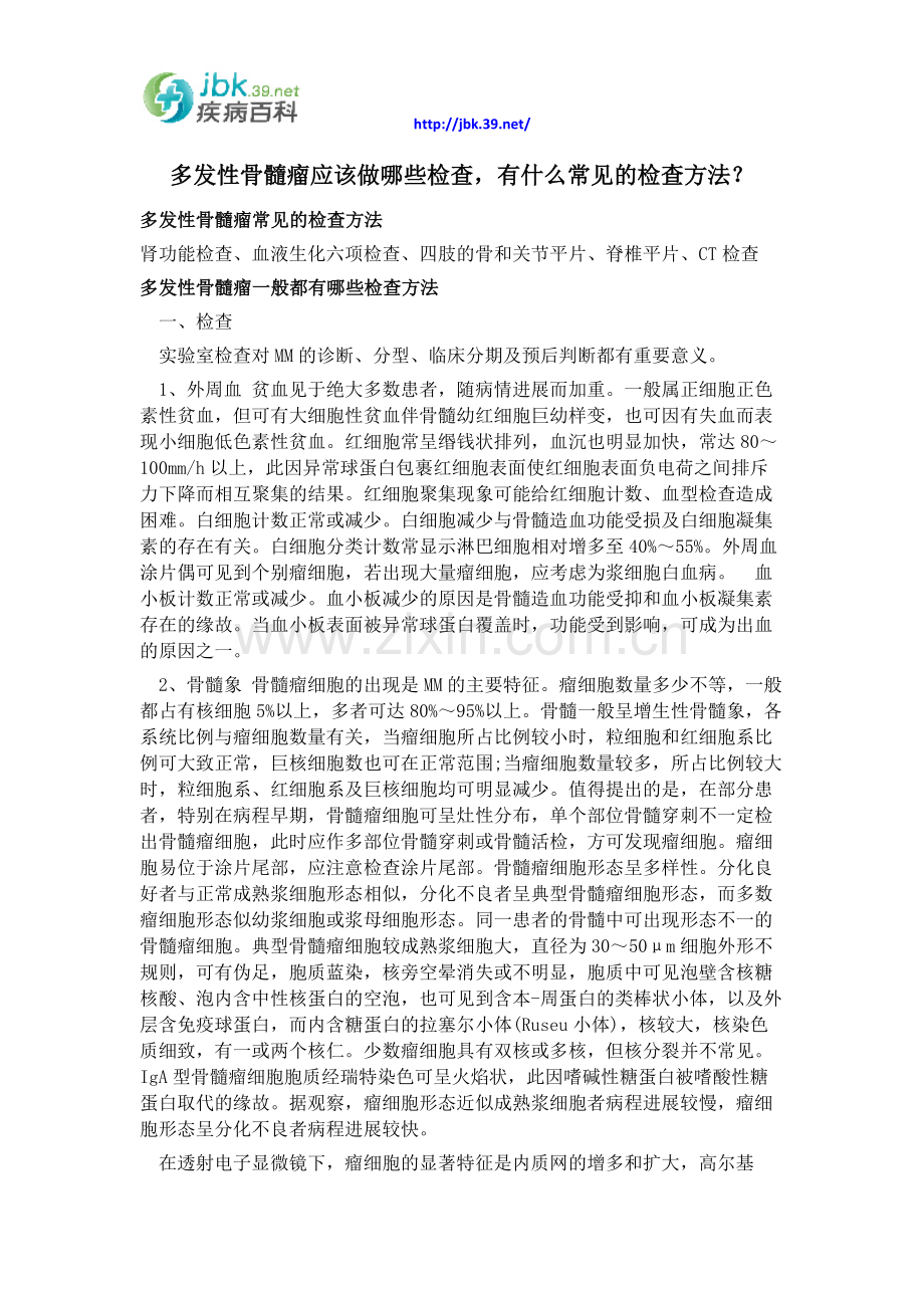 多发性骨髓瘤应该做哪些检查,有什么常见的检查方法？.docx_第1页