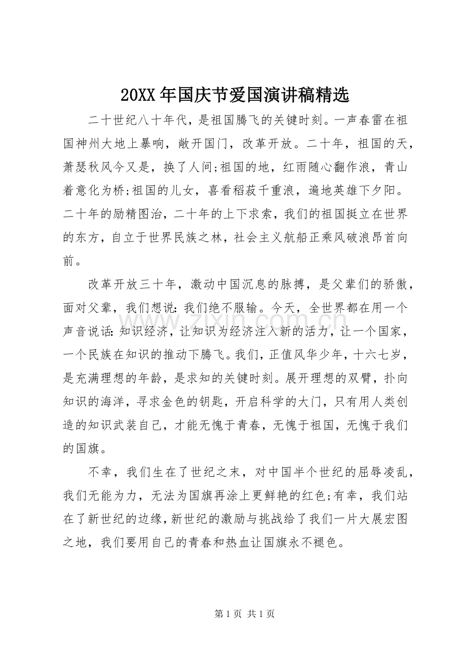 20XX年国庆节爱国演讲.docx_第1页