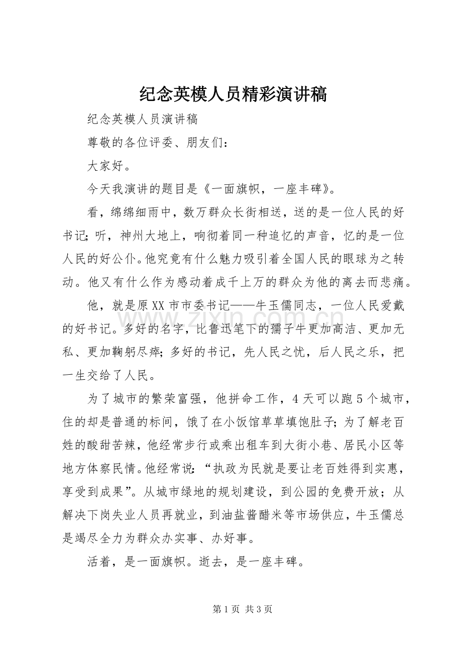 纪念英模人员精彩演讲稿范文.docx_第1页