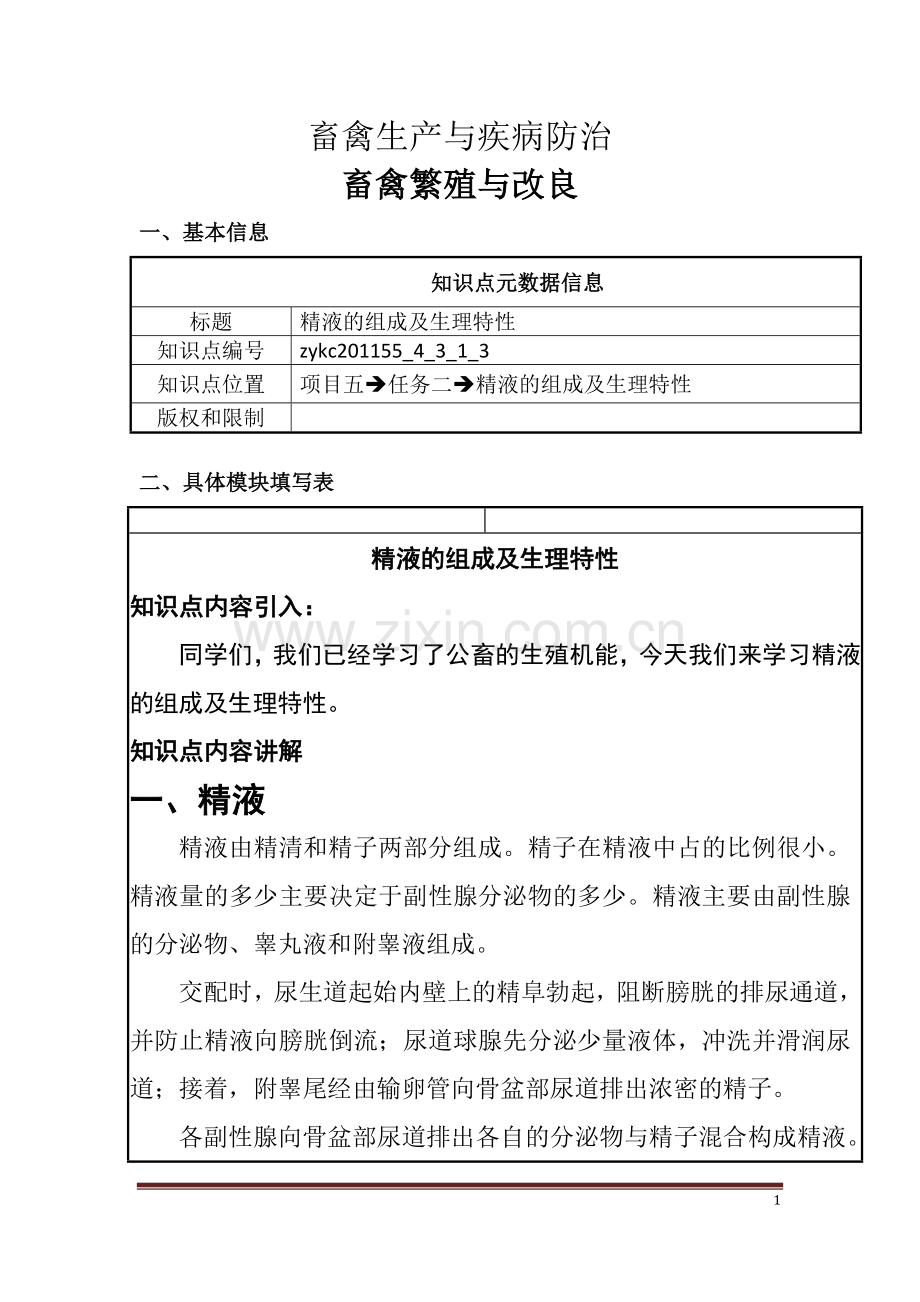 精液的组成及生理特性.doc_第1页