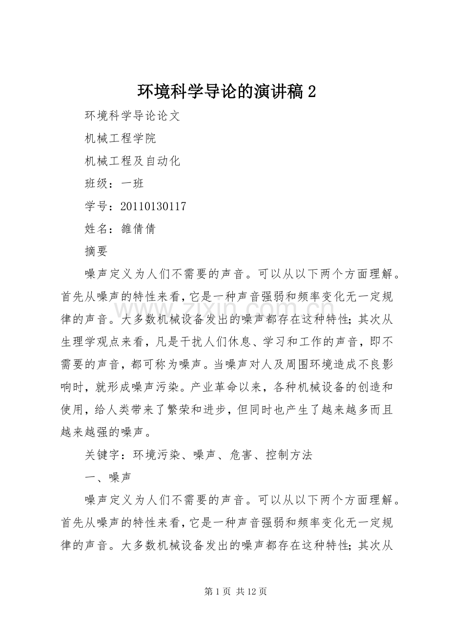 环境科学导论的演讲2(3).docx_第1页