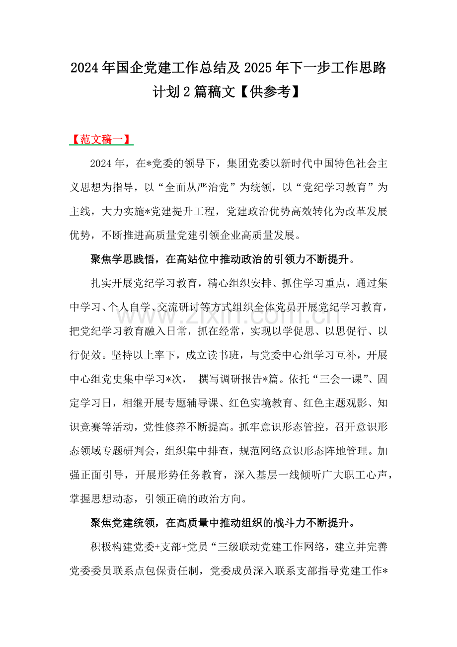 2024年国企党建工作总结及2025年下一步工作思路计划2篇稿文【供参考】.docx_第1页
