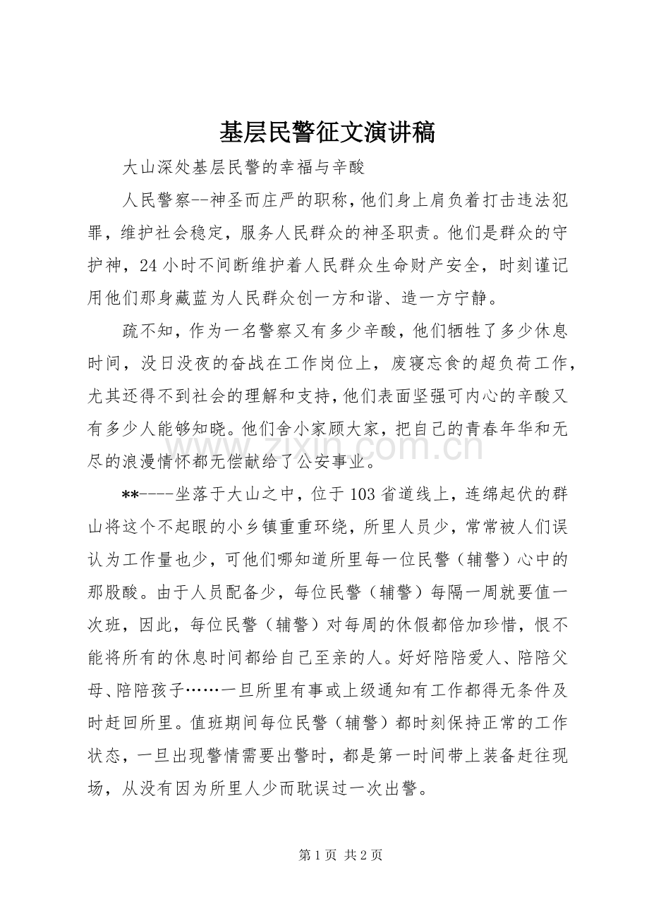 基层民警征文演讲稿范文.docx_第1页