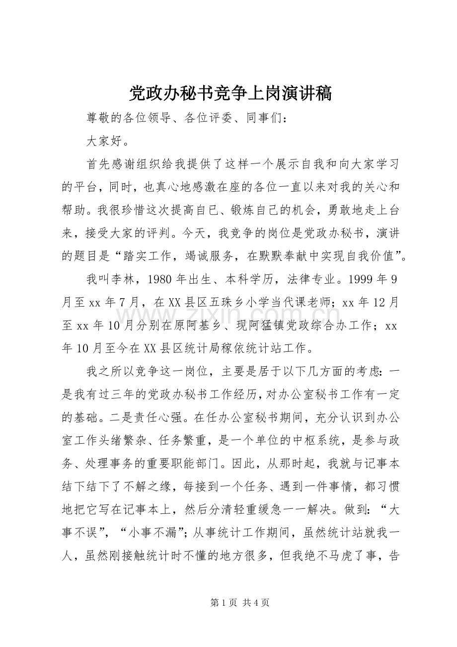 党政办秘书竞争上岗演讲范文.docx_第1页